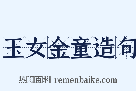玉女金童造句是什么意思的图片